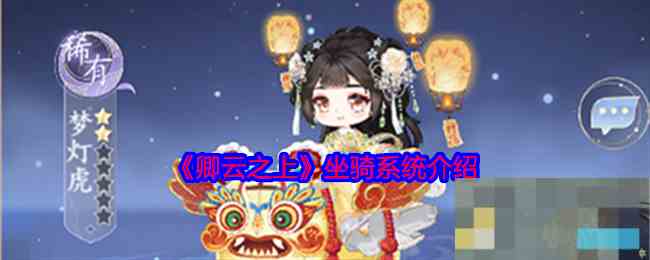 《卿云之上》坐骑系统介绍