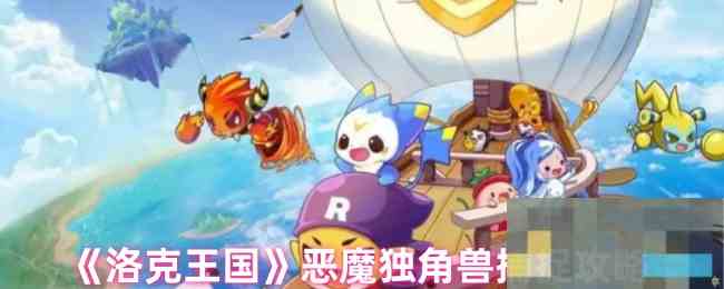 《洛克王国》恶魔独角兽捕捉攻略