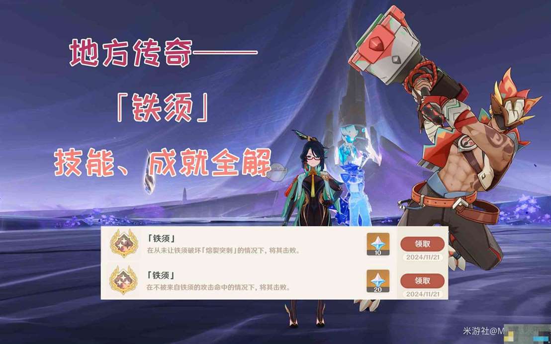 《原神》5.2铁须成就达成方法