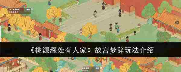 《桃源深处有人家》故宫梦辞玩法介绍