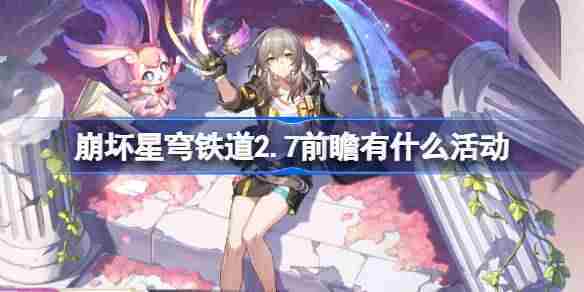 崩坏星穹铁道2.7前瞻有什么活动