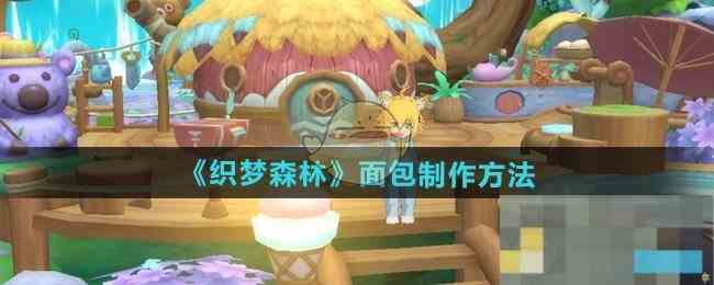 《织梦森林》面包制作方法