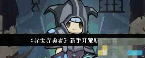 《异世界勇者》新手开荒职业推荐