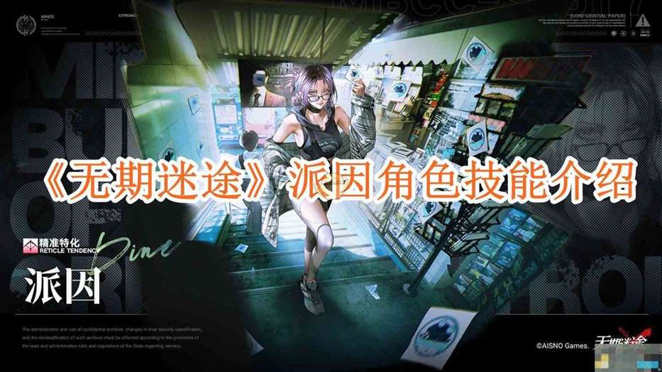《无期迷途》派因角色技能介绍
