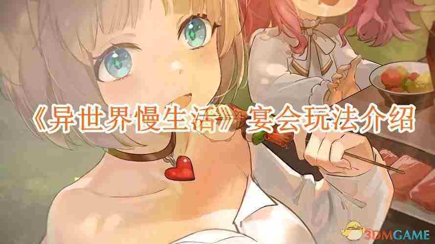《异世界慢生活》宴会玩法介绍