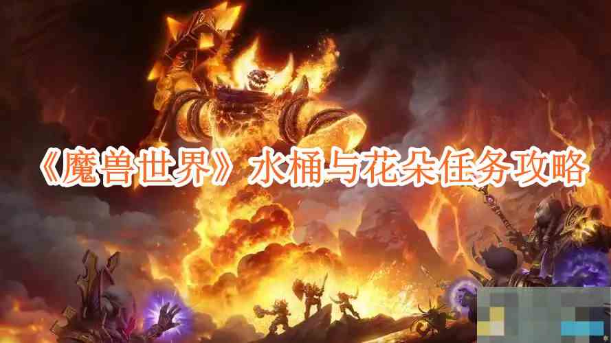 《魔兽世界》水桶与花朵任务攻略