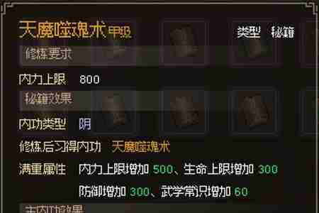 天魔噬魂术获得方法