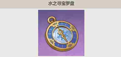 原神水之寻宝罗盘怎么获得 水之寻宝罗盘获取方法