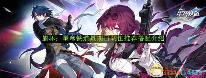 《崩坏星穹铁道》星期日队伍推荐搭配介绍