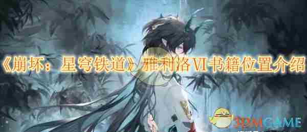 《崩坏星穹铁道》雅利洛Ⅵ书籍位置介绍