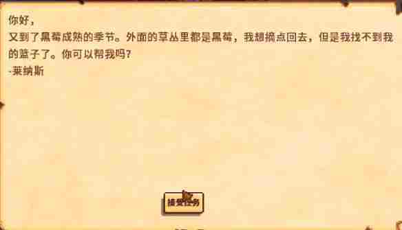 《星露谷物语》黑莓篮子任务完成方法
