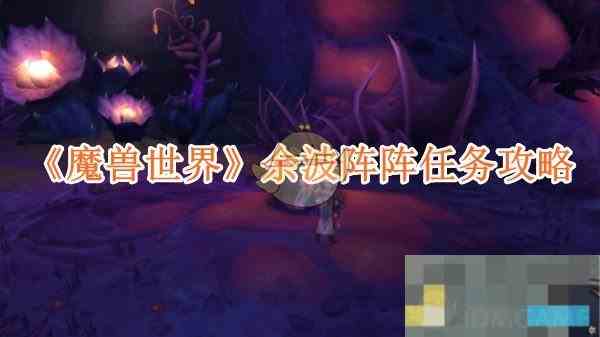 《魔兽世界》余波阵阵任务攻略