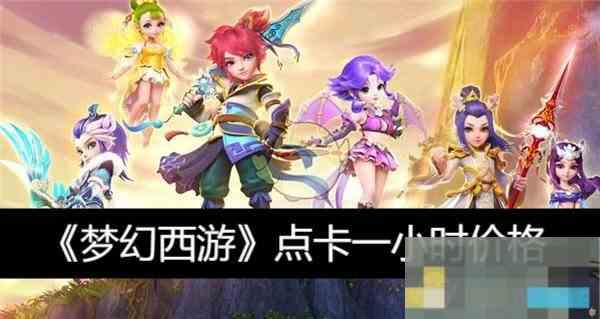 《梦幻西游》点卡一小时价格