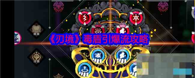 《刃境》毒盾引爆流攻略