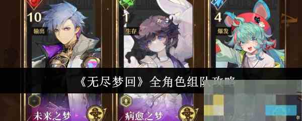 《无尽梦回》全角色组队攻略
