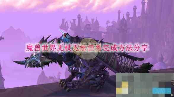 《魔兽世界》无杖无法任务完成方法分享