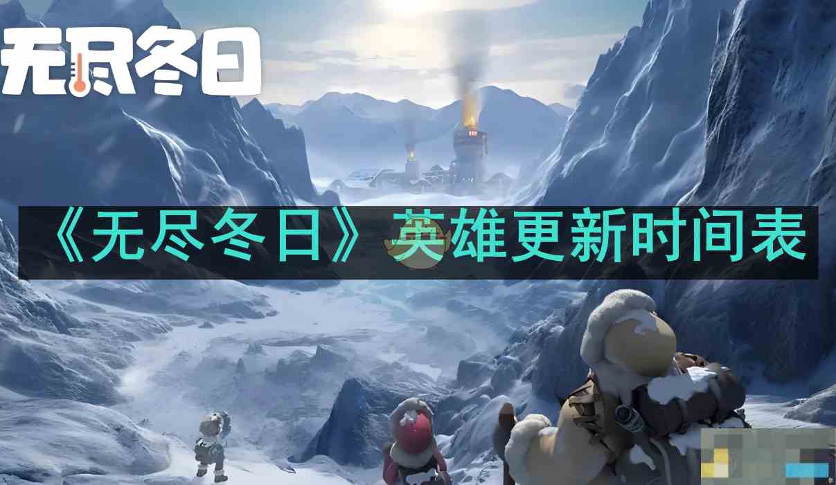 《无尽冬日》英雄更新时间表