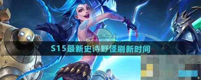 《英雄联盟》S15最新史诗野怪刷新时间