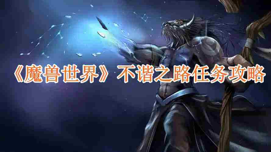 《魔兽世界》不谐之路任务攻略
