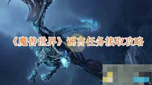 《魔兽世界》谣言任务接取攻略