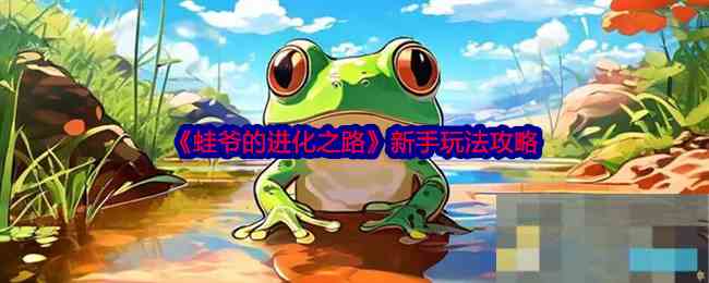 《蛙爷的进化之路》新手玩法攻略