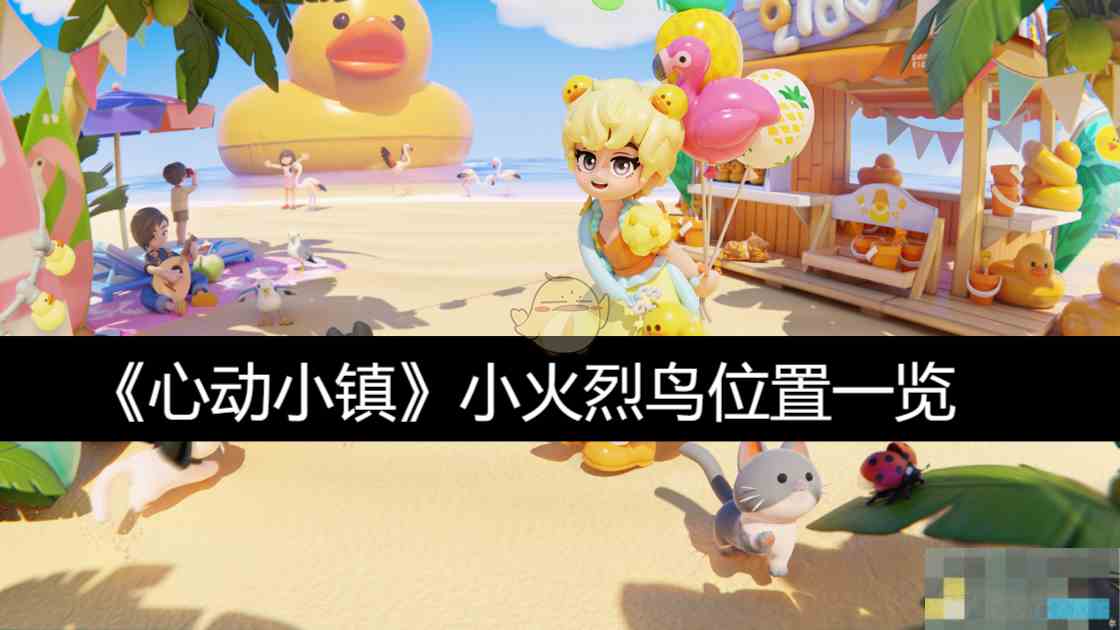《心动小镇》小火烈鸟位置一览