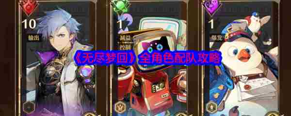 无尽梦回组队 无尽梦回全角色配队攻略