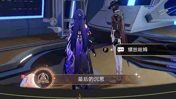 《崩坏星穹铁道》最后的沉思成就攻略