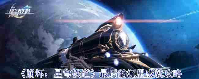 《崩坏星穹铁道》最后的沉思成就攻略
