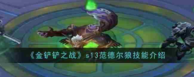 《金铲铲之战》s13范德尔狼技能一览
