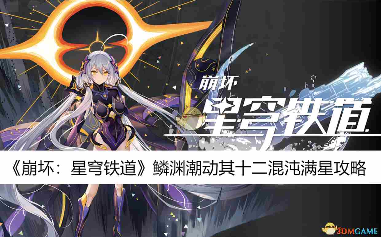 《崩坏星穹铁道》鳞渊潮动其十二混沌满星攻略