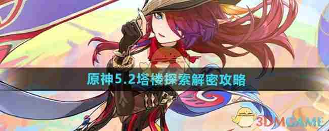 《原神》5.2塔楼探索解密攻略