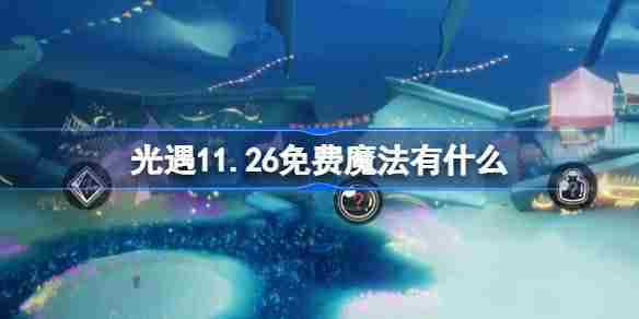 光遇11.26免费魔法
