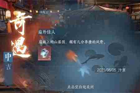 逆水寒手游扇外佳人奇遇攻略流程