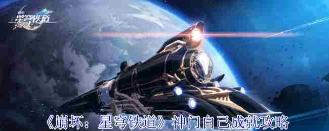《崩坏星穹铁道》神门自己成就攻略