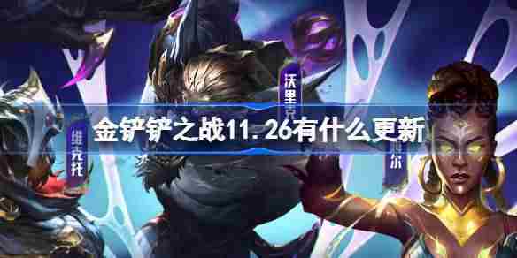 金铲铲之战11.26更新介绍