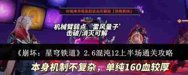 《崩坏星穹铁道》2.6混沌12下半场通关攻略