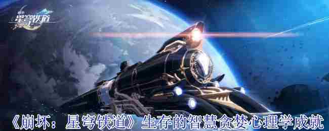 《崩坏星穹铁道》生存的智慧贪婪心理学成就攻略