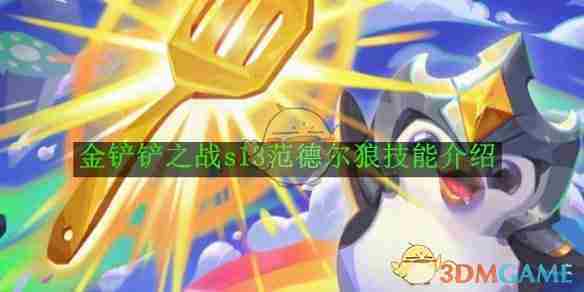 《金铲铲之战》s13范德尔狼技能介绍