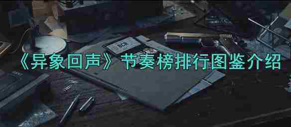 《异象回声》节奏榜排行图鉴介绍