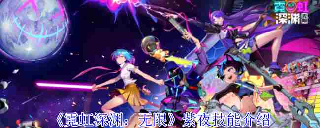 《霓虹深渊无限》紫夜技能介绍