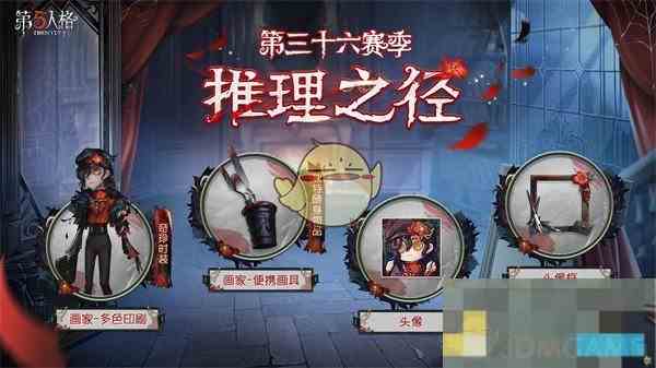 《第五人格》三十六赛季更新内容介绍