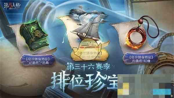 《第五人格》三十六赛季更新内容介绍
