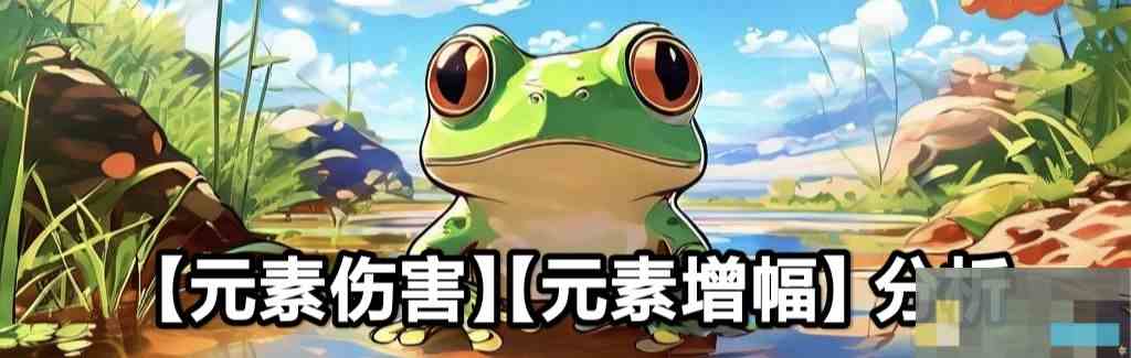 元素伤害获取及减免来源分析