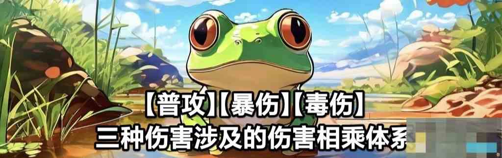 《蛙爷的进化之路》暴击普攻增幅伤害来源分享