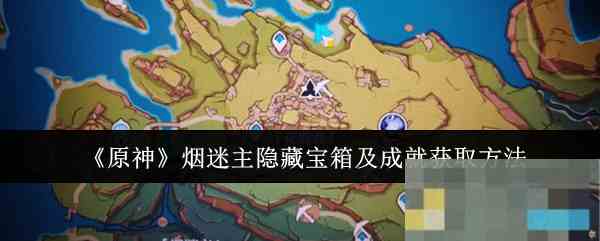《原神》烟迷主隐藏宝箱及成就获取方法