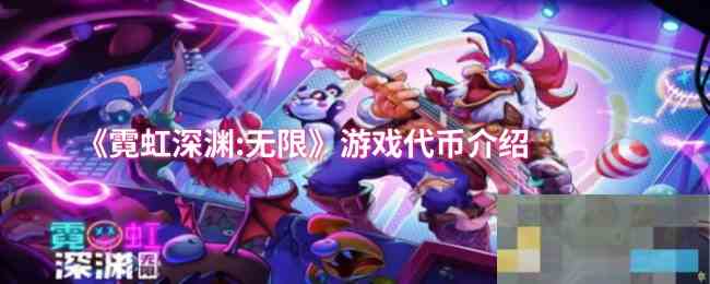 《霓虹深渊:无限》游戏代币介绍