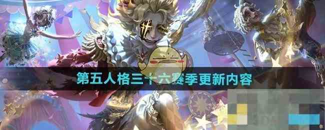 《第五人格》三十六赛季更新内容介绍