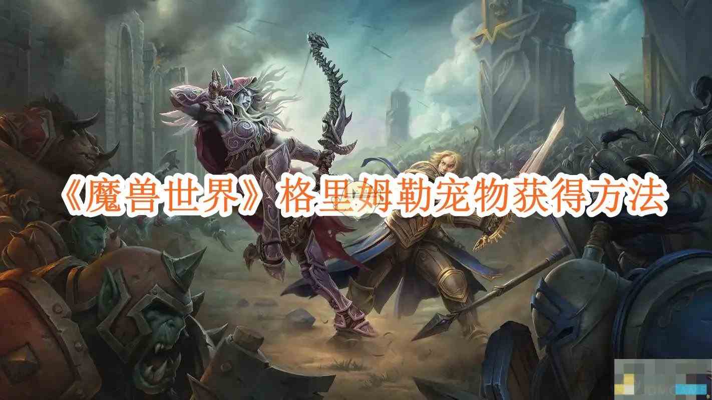 《魔兽世界》格里姆勒宠物获得方法