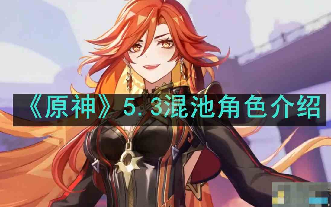 《原神》5.3混池角色介绍